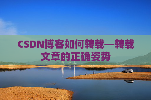 CSDN博客如何转载—转载文章的正确姿势
